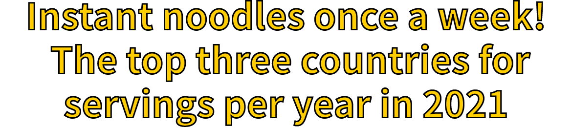 Instant noodles once a week! The top three countries for servings per year in 2020
